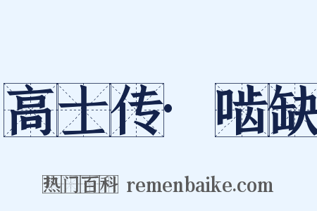 高士传·啮缺是什么意思的图片